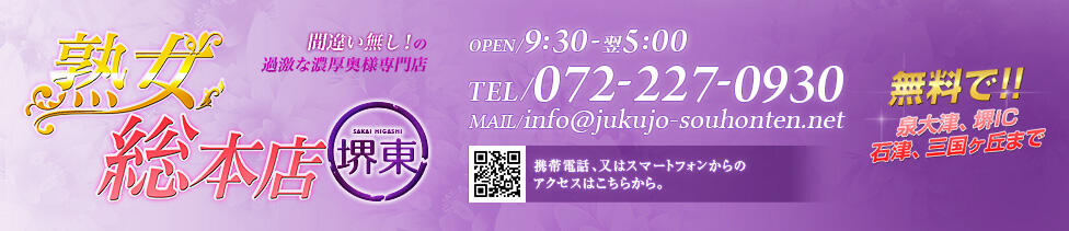 熟女総本店 堺東店(堺東発・近郊/熟女デリヘル)