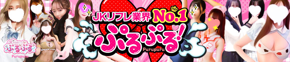派遣型JKリフレ ぷるぷる新宿(新宿発・近郊/派遣型リフレ)