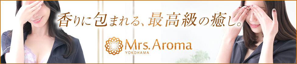 横浜ミセスアロマ（ユメオト）(関内発・近郊/出張アロマエステ)