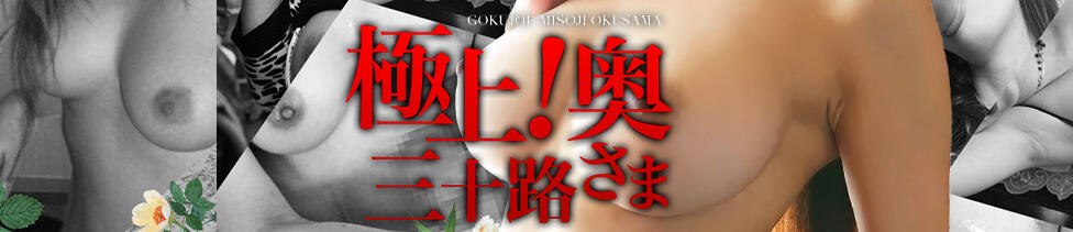 極上!三十路奥さま(成田発・近郊/人妻系デリヘル)