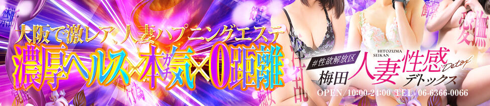 #性欲解放区　梅田人妻性感デトックス(梅田/ホテヘル)