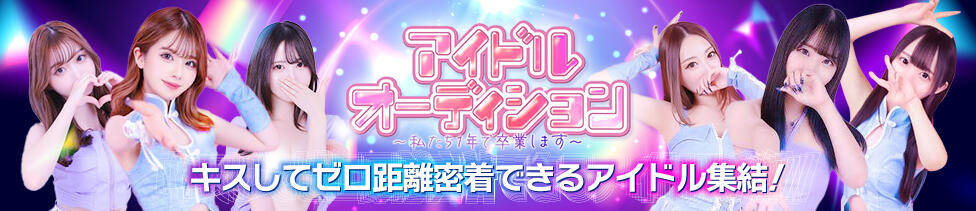 アイドルオーディション(立川発・近郊/デリヘル)