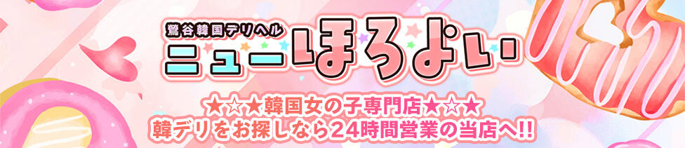 ほろよい(鶯谷発・近郊/韓国デリヘル)