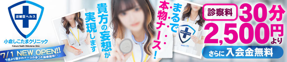 小倉しこたまクリニック(小倉/店舗型オナクラ)