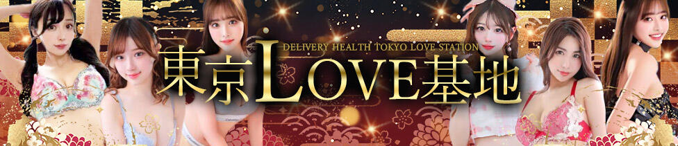 東京LOVE基地(新橋発・近郊/デリヘル)