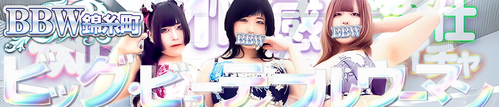BBW錦糸町店(錦糸町発・近郊/ぽっちゃりデリヘル)