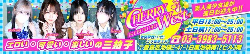 CHERRY WEST(チェリーウエスト)(池袋/セクキャバ)