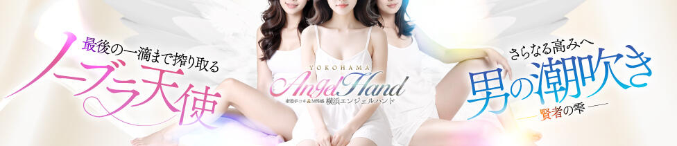 密着手コキ&M性感 横浜エンジェルハンド(横浜曙町/店舗型手コキ&amp;M性感)