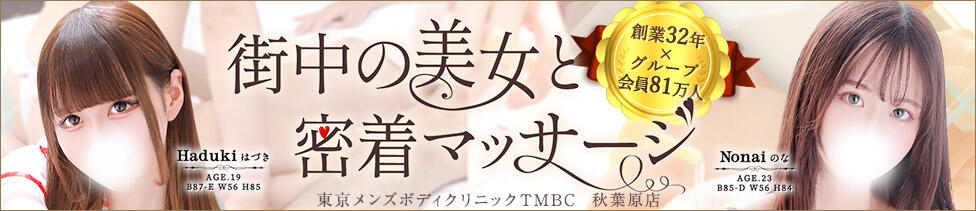 東京メンズボディクリニック TMBC 秋葉原店(秋葉原発・近郊/派遣型エステ)