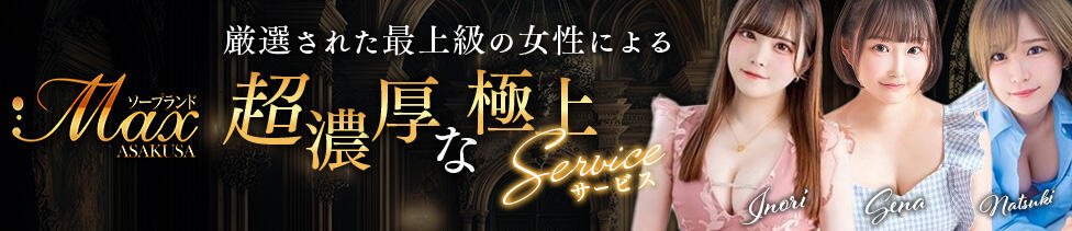 ソープランドMAX‐マックス- 浅草店(浅草/ソープランド)