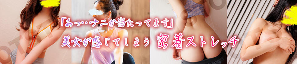 健康寿命を延ばす！恋愛コミュニティ otsto(オトスト)(恵比寿発・近郊/ストレッチ系メンズエステ)