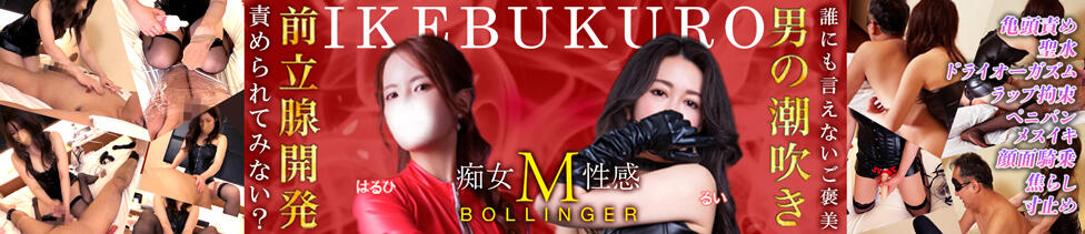 痴女M性感ボランジェ池袋(池袋駅西口（北口）発・周辺/痴女系・M性感)