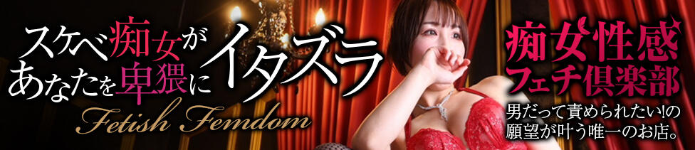 福岡痴女性感フェチ倶楽部(福岡発・近郊/出張M性感)