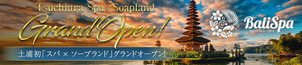 BaliSpa(土浦市桜町/ソープランド)