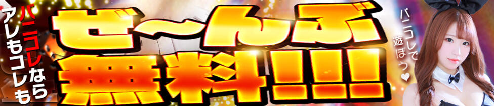 バニーコレクション新潟店(古町/ソープランド)