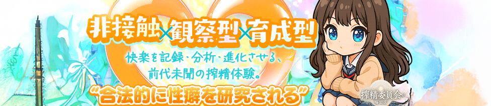 搾精委員会(梅田発・近郊/オナクラ)