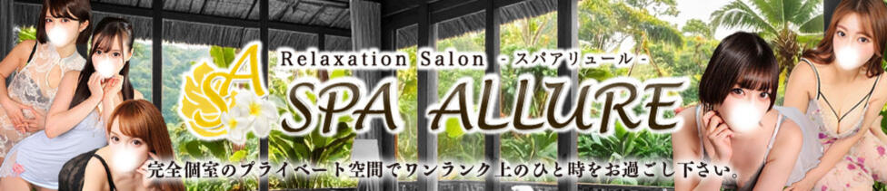 Spa Allure（スパアリュール）(池袋/【非風俗】メンズエステ)