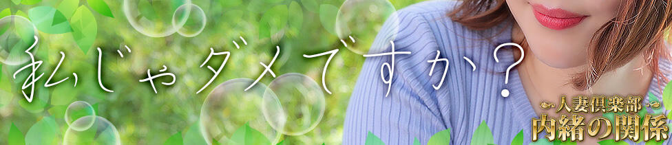 人妻倶楽部 内緒の関係 大宮店(大宮発・近郊/人妻系デリヘル)