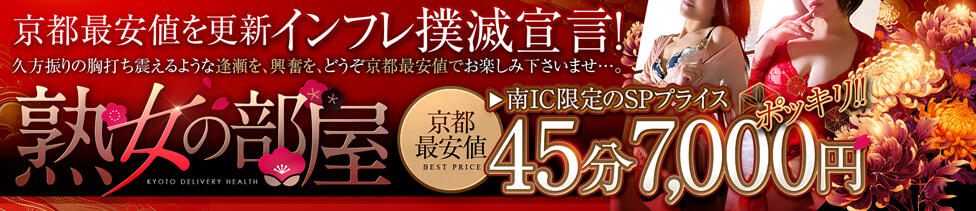 熟女の部屋(京都発・近郊/熟女デリヘル)