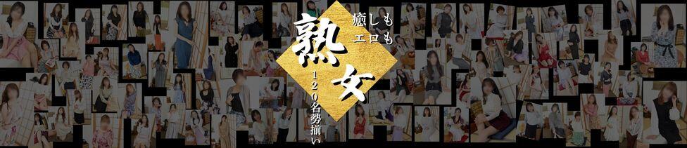 熟年カップル名古屋～生電話からの営み～(名古屋発・近郊/人妻・熟女デリヘル)