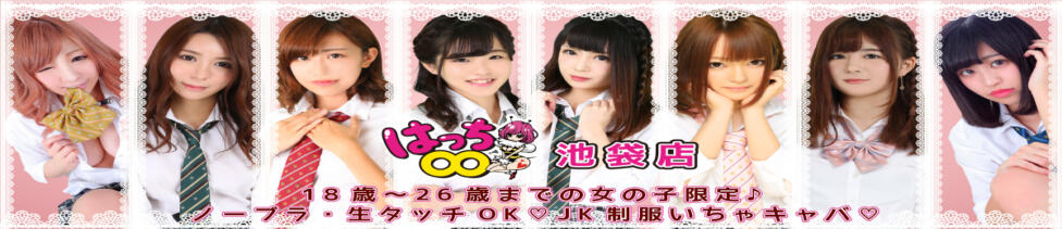 ∞ (はっち)(池袋/いちゃキャバ)