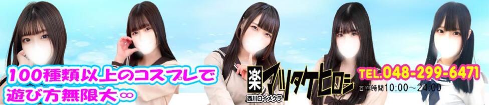 マツタケヒロシ(西川口/ホテル型イメクラ)