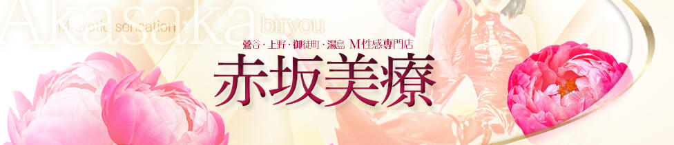 赤坂美療(鶯谷発・近郊/M性感)