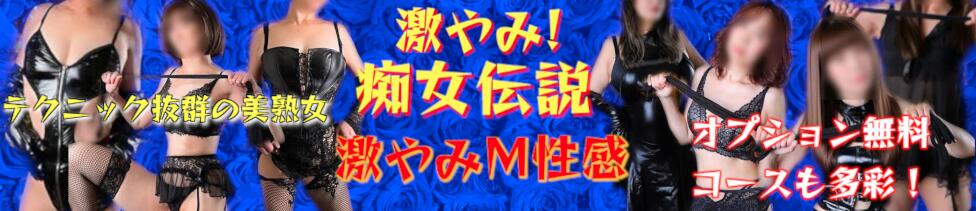 激やみ！痴女伝説　五反田店(五反田発・近郊/M性感)