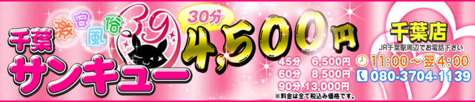 千葉サンキュー(千葉栄町発・近郊/デリヘル)