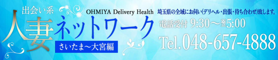 出会い系人妻ネットワーク さいたま～大宮編(大宮発・近郊/人妻系デリヘル)