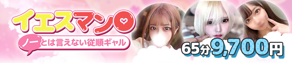 イエスマン◯ノーとは言えない従順ギャル(難波発・近郊/デリヘル)
