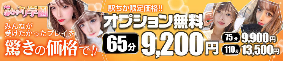 大阪めちゃヤリ学園(十三発・近郊/デリヘル)
