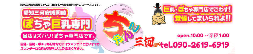 愛知三河安城岡崎ちゃんこ(安城発・近郊/ぽっちゃりデリヘル)