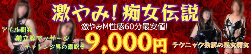 激やみ！痴女伝説　鶯谷店(鶯谷発・近郊/M性感)