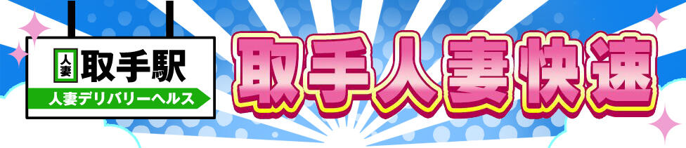 取手人妻快速(取手発・近郊/人妻デリヘル)