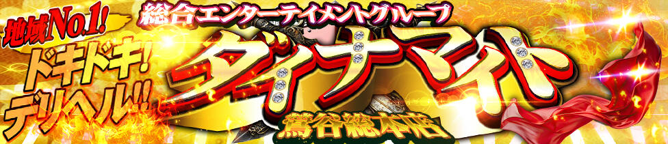 ダイナマイト（鶯谷）(鶯谷発・近郊/ぽっちゃりデリヘル)