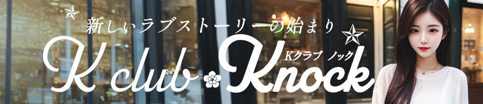 K club KNOCK(鶯谷発・近郊/韓国デリヘル)