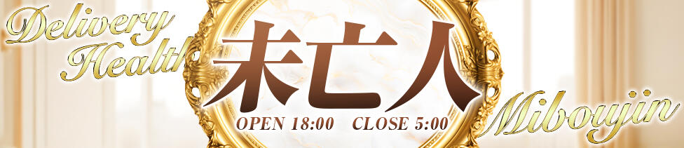 未亡人 札幌店(すすきの発・近郊/人妻系デリヘル)