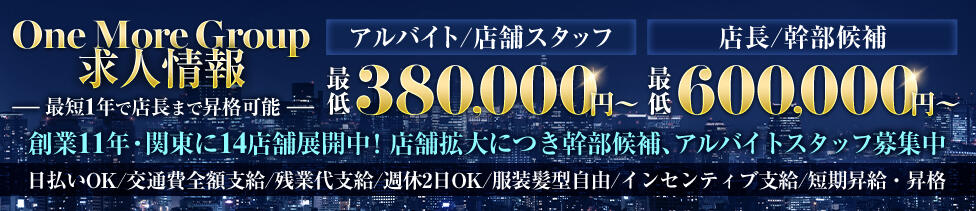 One More奥様　町田相模原店(町田発・近郊/デリヘル)