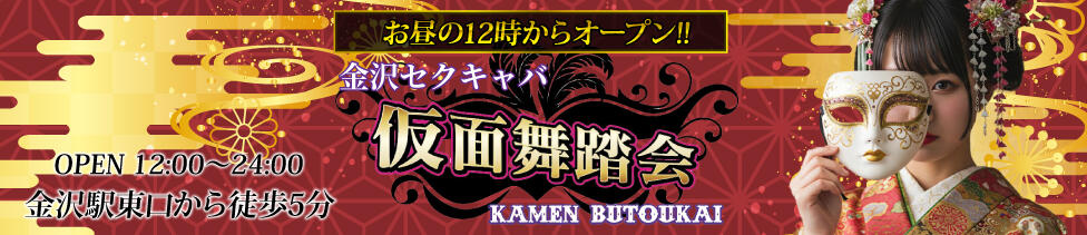 仮面舞踏会(金沢/セクキャバ)