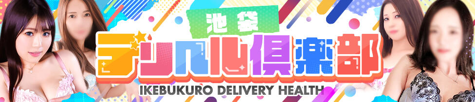 池袋デリヘル倶楽部(池袋発・近郊/デリヘル)
