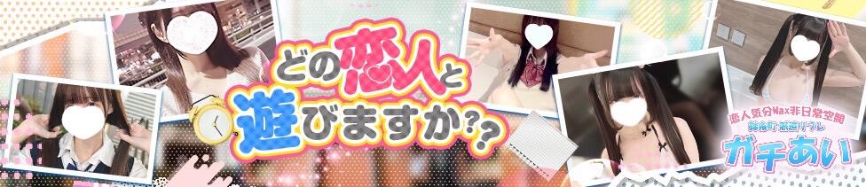 錦糸町派遣型JKリフレガチあい(錦糸町発・近郊/派遣リフレ)