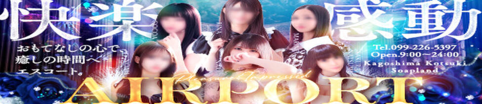 エアポート(鹿児島市甲突町/ソープランド)