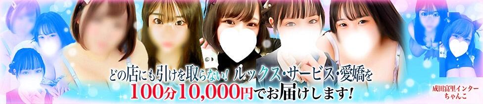成田富里インターちゃんこ(成田発・近郊/ぽっちゃり専門デリヘル)