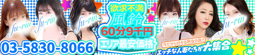 風鈴（ふうりん）(鶯谷発・近郊/人妻デリヘル)