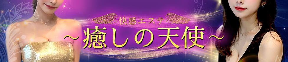 癒しの天使～快感エステ(成田発・近郊/派遣型・性感エステ)