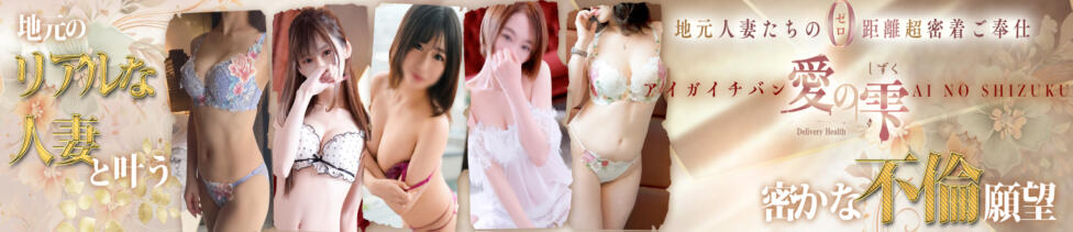 人妻本舗愛のしずく名古屋店(名古屋発・近郊/人妻系デリヘル)