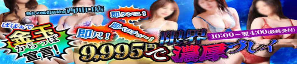 熟女の風俗最終章 西川口店(西川口発・近郊/熟女デリヘル)