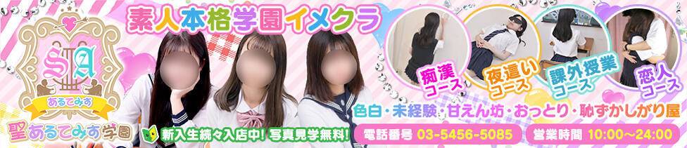 聖あるてみす学園(渋谷/ホテヘル(素人学園イメクラ))