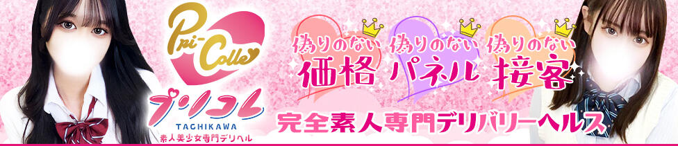 プリコレ（PRINCESS COLLECTION）(立川発・三多摩全域/デリヘル)